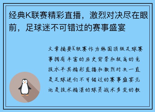 经典K联赛精彩直播，激烈对决尽在眼前，足球迷不可错过的赛事盛宴