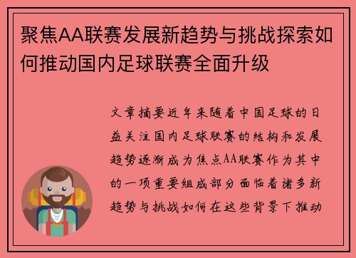 聚焦AA联赛发展新趋势与挑战探索如何推动国内足球联赛全面升级