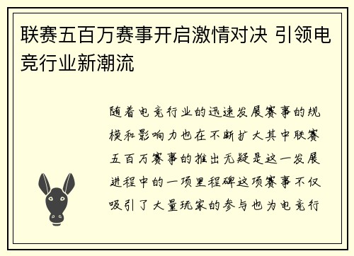 联赛五百万赛事开启激情对决 引领电竞行业新潮流
