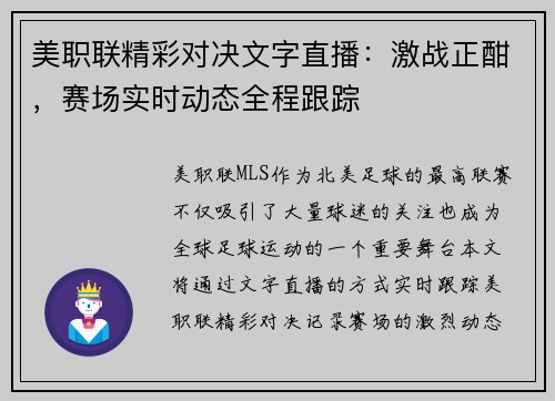 美职联精彩对决文字直播：激战正酣，赛场实时动态全程跟踪