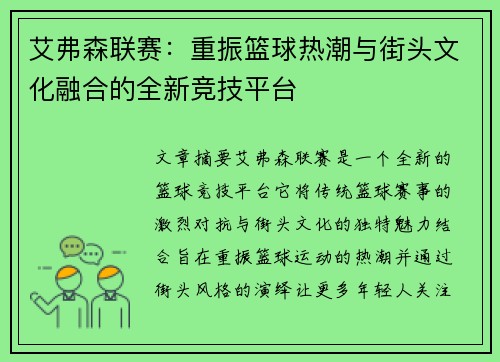 艾弗森联赛：重振篮球热潮与街头文化融合的全新竞技平台