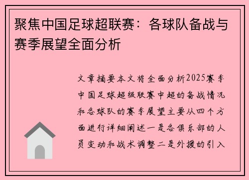 聚焦中国足球超联赛：各球队备战与赛季展望全面分析