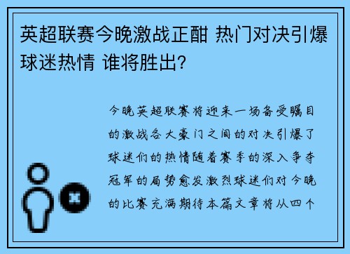 英超联赛今晚激战正酣 热门对决引爆球迷热情 谁将胜出？