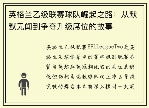 英格兰乙级联赛球队崛起之路：从默默无闻到争夺升级席位的故事