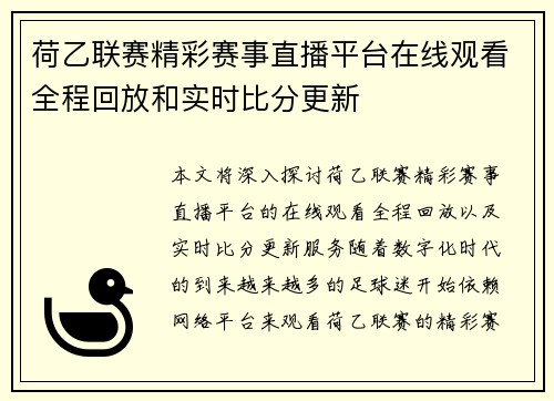 荷乙联赛精彩赛事直播平台在线观看全程回放和实时比分更新