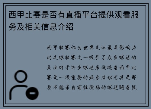 西甲比赛是否有直播平台提供观看服务及相关信息介绍
