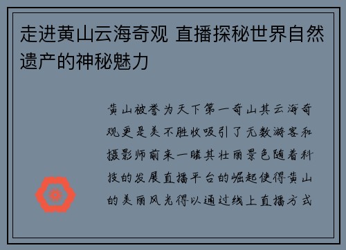 走进黄山云海奇观 直播探秘世界自然遗产的神秘魅力