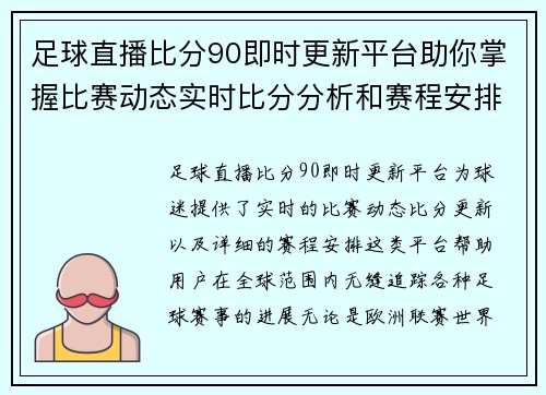 足球直播比分90即时更新平台助你掌握比赛动态实时比分分析和赛程安排