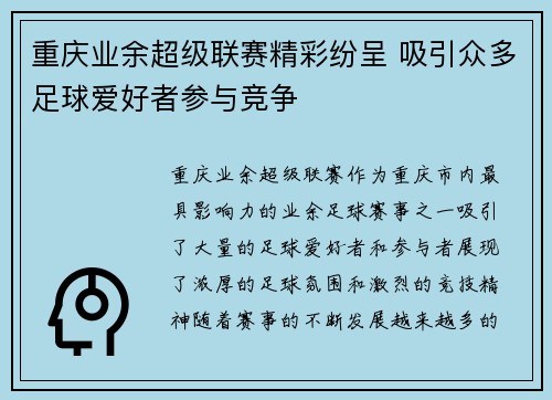 重庆业余超级联赛精彩纷呈 吸引众多足球爱好者参与竞争