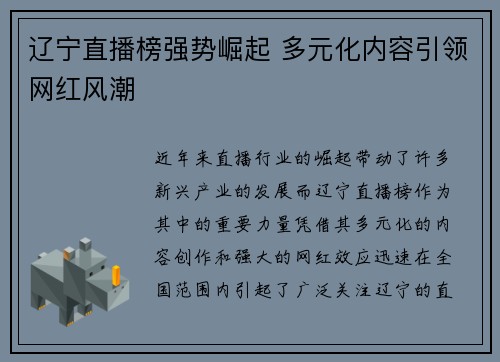 辽宁直播榜强势崛起 多元化内容引领网红风潮