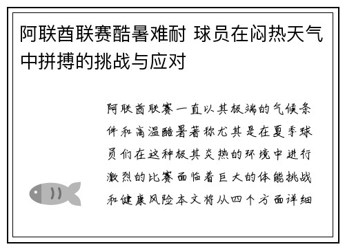 阿联酋联赛酷暑难耐 球员在闷热天气中拼搏的挑战与应对