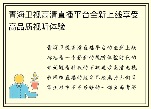 青海卫视高清直播平台全新上线享受高品质视听体验