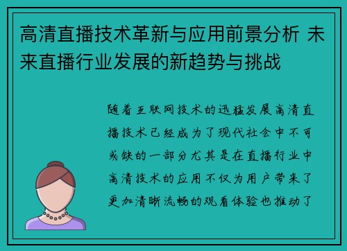高清直播技术革新与应用前景分析 未来直播行业发展的新趋势与挑战