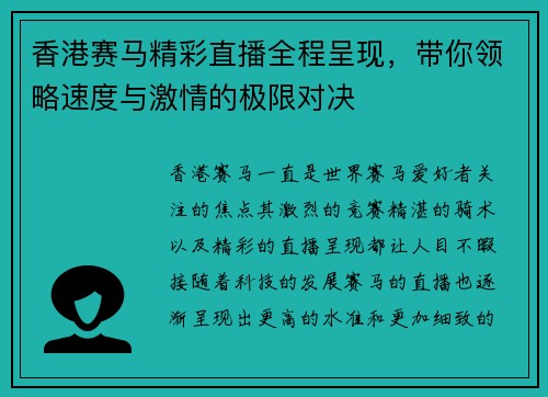 香港赛马精彩直播全程呈现，带你领略速度与激情的极限对决