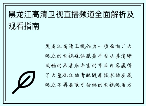 黑龙江高清卫视直播频道全面解析及观看指南