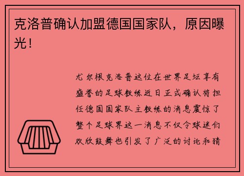克洛普确认加盟德国国家队，原因曝光！