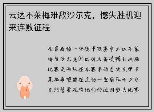 云达不莱梅难敌沙尔克，憾失胜机迎来连败征程