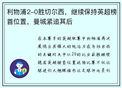 利物浦2-0胜切尔西，继续保持英超榜首位置，曼城紧追其后