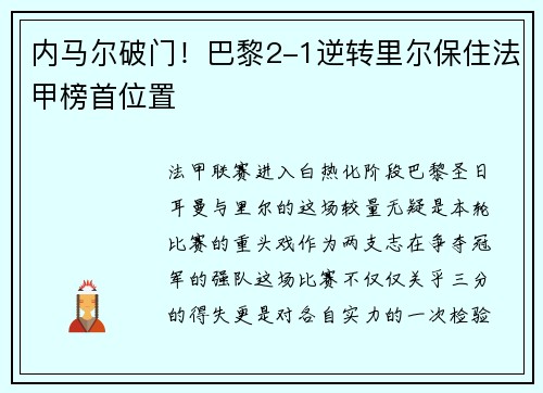 内马尔破门！巴黎2-1逆转里尔保住法甲榜首位置