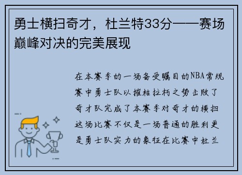 勇士横扫奇才，杜兰特33分——赛场巅峰对决的完美展现
