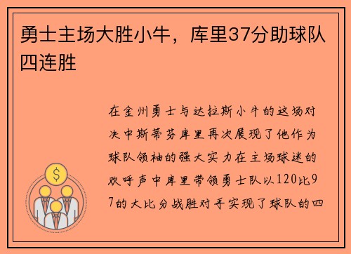 勇士主场大胜小牛，库里37分助球队四连胜