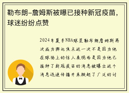 勒布朗-詹姆斯被曝已接种新冠疫苗，球迷纷纷点赞