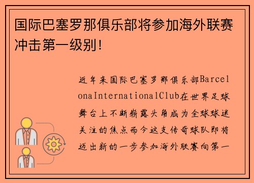 国际巴塞罗那俱乐部将参加海外联赛冲击第一级别！