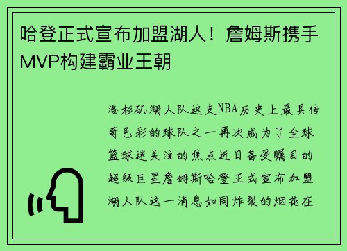 哈登正式宣布加盟湖人！詹姆斯携手MVP构建霸业王朝