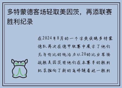 多特蒙德客场轻取美因茨，再添联赛胜利纪录
