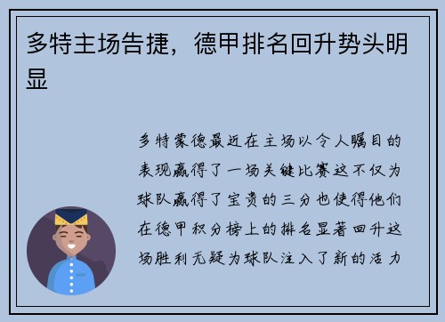 多特主场告捷，德甲排名回升势头明显