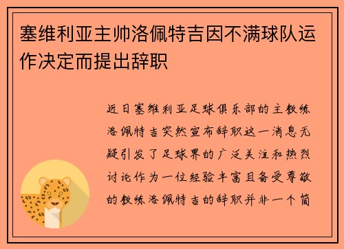 塞维利亚主帅洛佩特吉因不满球队运作决定而提出辞职