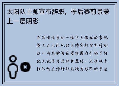 太阳队主帅宣布辞职，季后赛前景蒙上一层阴影