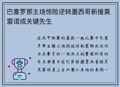 巴塞罗那主场惊险逆转墨西哥新援莫雷诺成关键先生