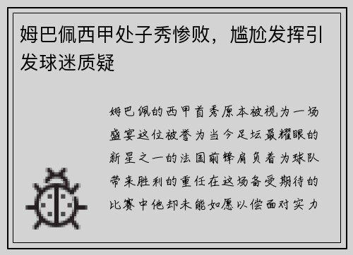 姆巴佩西甲处子秀惨败，尴尬发挥引发球迷质疑