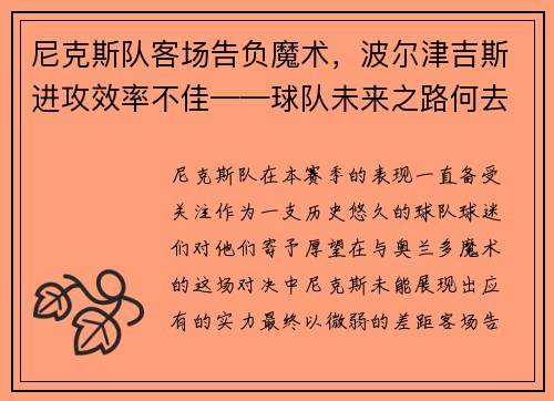 尼克斯队客场告负魔术，波尔津吉斯进攻效率不佳——球队未来之路何去何从？