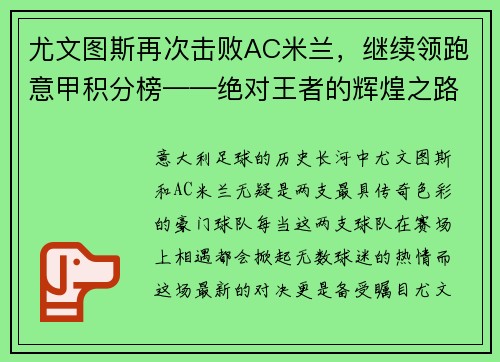 尤文图斯再次击败AC米兰，继续领跑意甲积分榜——绝对王者的辉煌之路