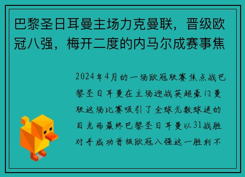 巴黎圣日耳曼主场力克曼联，晋级欧冠八强，梅开二度的内马尔成赛事焦点