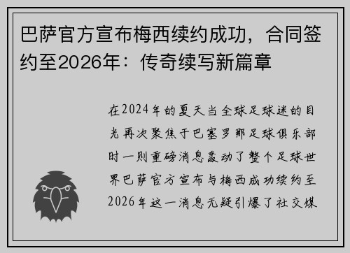 巴萨官方宣布梅西续约成功，合同签约至2026年：传奇续写新篇章