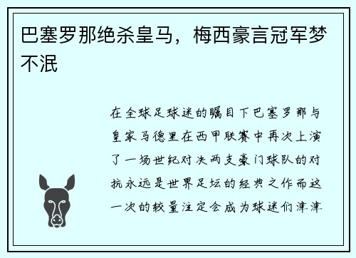 巴塞罗那绝杀皇马，梅西豪言冠军梦不泯