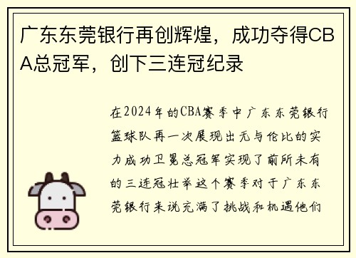 广东东莞银行再创辉煌，成功夺得CBA总冠军，创下三连冠纪录