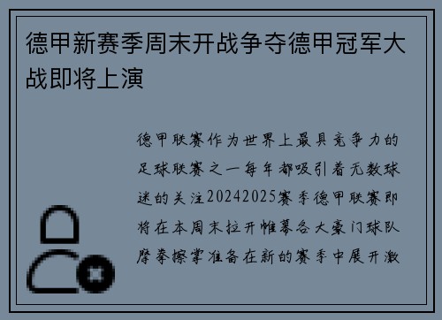 德甲新赛季周末开战争夺德甲冠军大战即将上演