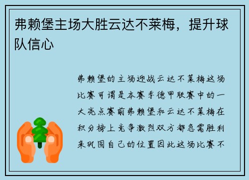 弗赖堡主场大胜云达不莱梅，提升球队信心