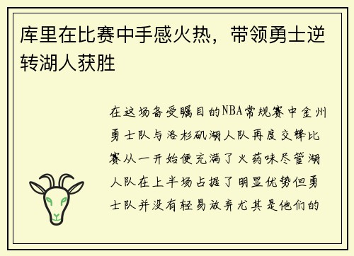 库里在比赛中手感火热，带领勇士逆转湖人获胜