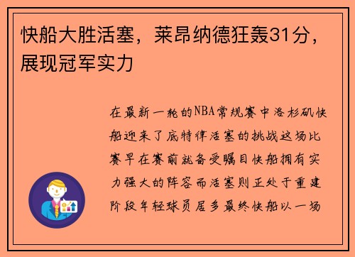 快船大胜活塞，莱昂纳德狂轰31分，展现冠军实力