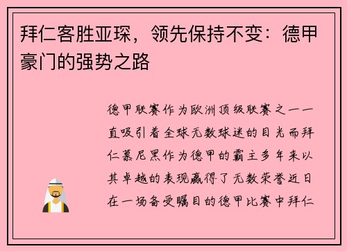 拜仁客胜亚琛，领先保持不变：德甲豪门的强势之路