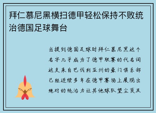 拜仁慕尼黑横扫德甲轻松保持不败统治德国足球舞台