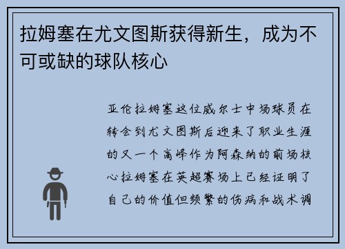 拉姆塞在尤文图斯获得新生，成为不可或缺的球队核心
