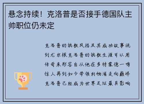 悬念持续！克洛普是否接手德国队主帅职位仍未定
