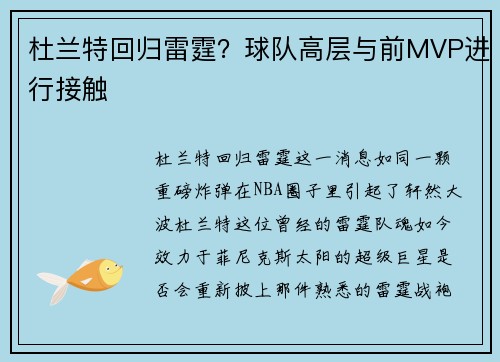 杜兰特回归雷霆？球队高层与前MVP进行接触