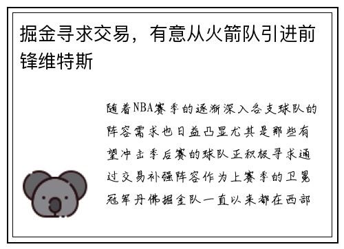 掘金寻求交易，有意从火箭队引进前锋维特斯